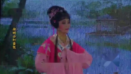 芗剧《徐明山打銮驾》第1集在线观看，高清芗剧资源下载，精彩开篇不容错过