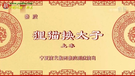 秦腔经典《狸猫换太子》上本高清下载｜孙晓鹏等实力派主演，宋宫秘史精彩呈现下载
