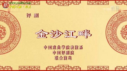 评剧《金沙江畔》全剧在线观看茹子龙王鑫瑶演绎红色经典，传承革命精神