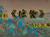 曲剧《惊蛰》全场下载张兰珍、张明云、郝士强主演，经典现代戏在线观看