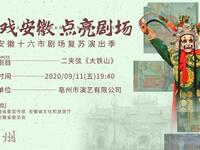 二夹弦《大铁山》全场高清下载 | 亳州演艺经典剧目在线观看 二夹弦《大铁山》全场高清下载 | 亳州演艺经典剧目在线观看