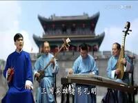 南阳大调曲子《空城计》梁丽超演唱 - 经典三国戏曲在线下载下载