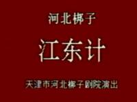 河北梆子《江东计》全剧下载-王玉罄刘俊英主演三国智斗经典戏曲资源