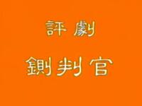 评剧《铡判官》全剧下载 - 郭德纲主演经典戏曲资源