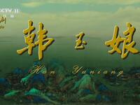 评剧电影《韩玉娘》全剧在线观看，王冠丽领衔主演，经典评剧演绎乱世悲欢
