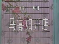 评剧《马寡妇开店》全剧下载 - 刘秀荣等名家经典演绎，高清全本资源