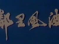 评剧《邻里风波》全剧在线观看，张桂秋等主演，吉林省评剧院演出，高清戏曲资源下载