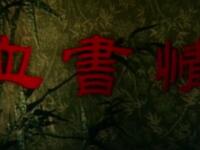 血书情