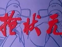 西路评剧《抢状元》全剧下载 - 张淑桂领衔主演高清戏曲资源 西路评剧《抢状元》全剧下载 - 张淑桂领衔主演高清戏曲资源