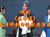 评剧《秦香莲》全剧下载 - 天津评剧白派剧团经典演绎 评剧《秦香莲》全剧下载 - 天津评剧白派剧团经典演绎