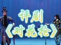评剧《对花枪》全剧下载 - 沈阳评剧院李冬梅单长虹主演经典剧目 评剧《对花枪》全剧下载 - 沈阳评剧院李冬梅单长虹主演经典剧目