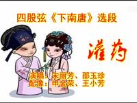 四股弦经典《灌药》在线下载 三妮宋丽芳邵玉珍演唱全本资源 四股弦经典《灌药》在线下载 三妮宋丽芳邵玉珍演唱全本资源