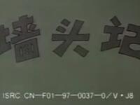 山东梆子《墙头记》全集下载|张新让徐凤琴主演 经典戏曲传承尊老美德 山东梆子《墙头记》全集下载|张新让徐凤琴主演 经典戏曲传承尊老美德