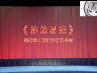 吕剧《姊妹易嫁》全场资源下载经典剧目完整呈现,速领! 吕剧《姊妹易嫁》全场资源下载经典剧目完整呈现,速领!