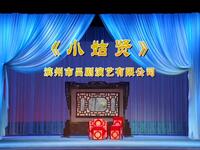 吕剧《小姑贤》全场下载 - 经典传统戏曲资源在线获取 吕剧《小姑贤》全场下载 - 经典传统戏曲资源在线获取