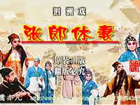 柳琴戏《张郎休妻》全集下载经典戏曲资源,家庭婚姻题材佳作在线获取 柳琴戏《张郎休妻》全集下载经典戏曲资源,家庭婚姻题材佳作在线获取
