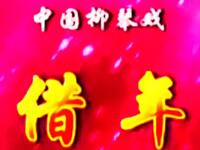 柳琴戏《借年》全集下载|临沂市青年柳琴剧团正版资源,传统戏曲经典在线观看 柳琴戏《借年》全集下载|临沂市青年柳琴剧团正版资源,传统戏曲经典在线观看