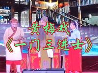黄梅戏《一门三进士》全剧下载 - 瑞昌市金城黄梅戏剧团正版演出资源