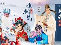 黄梅戏《女驸马》全剧高清下载 吴希阳陈兆舜主演经典戏曲资源