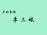 庐剧《李三娘》全集下载 - 肥西县庐剧团李立存戴黎明主演经典戏曲