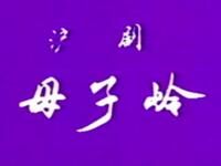沪剧《母子岭》全集高清下载|沈惠中陈瑜等主演,上海沪剧团经典演绎 沪剧《母子岭》全集高清下载|沈惠中陈瑜等主演,上海沪剧团经典演绎