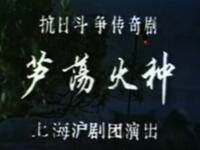 沪剧《芦荡火种》全集下载 - 丁是娥等名家主演,上海沪剧团经典呈现 沪剧《芦荡火种》全集下载 - 丁是娥等名家主演,上海沪剧团经典呈现