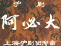 沪剧《阿必达》全集下载 - 石筱英等主演上海沪剧团经典演出 沪剧《阿必达》全集下载 - 石筱英等主演上海沪剧团经典演出