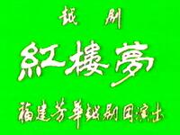 越剧《红楼梦》全剧下载｜王君安李敏主演经典戏曲，高清完整版在线观看