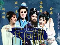实验越剧《小苏花间辙》全剧高清下载 - 赵一兰潘锡丹俞果赵心瑜主演下载