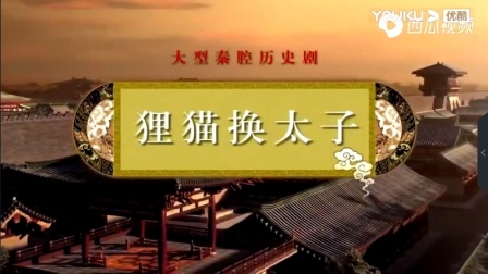 秦腔经典《狸猫换太子》全本戏在线观看下载，张涛康亚婵王战毅领衔主演下载