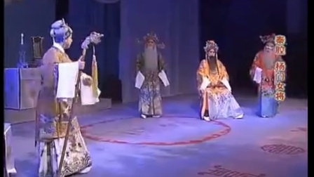 秦腔经典全本《杨门女将》下载，齐爱云、侯红琴、梁玉主演，杨门忠烈热血传奇