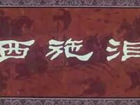 婺剧《西施泪》全剧下载 - 郑兰香杨安仁主演浙江省婺剧团演出