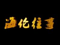 大型拉场戏《海伦往事》全集下载 | 赵晓波等主演 拉场戏经典资源