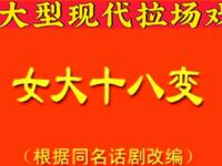 大型现代拉场戏《女大十八变》全集下载，张笑玲等主演，精彩剧情不容错过