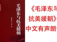 有声书《抗美援朝》深度披露决策内幕，全景呈现抗美援朝战争全史，重温保家卫国壮举