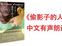 免费有声书《偷影子的人》在线收听，温情治愈小说完整版下载