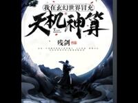 《我在玄幻世界冒充天机神算》合集版天机博弈与情感交织的玄幻有声盛宴