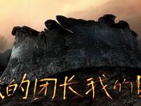 我的团长我的团