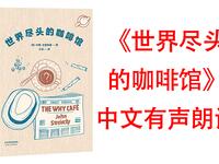 《世界尽头的咖啡馆》有声书下载别光整理屋子，一起重新整理人生