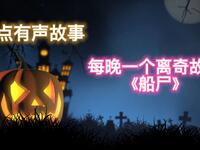 免费短篇恐怖有声小说《船尸》在线收听，每晚离奇故事畅享惊悚体验