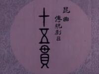 昆曲《十五贯》全剧下载 - 周传瑛王传淞主演经典昆剧资源