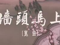 昆曲《墙头马上》全剧资源下载俞振飞言慧珠经典演绎，高清完整版珍藏