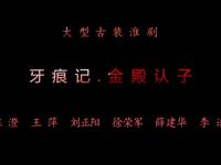淮剧经典折子戏《金殿认子》在线观看,陈澄领衔演绎亲情与大义的千古绝唱 淮剧经典折子戏《金殿认子》在线观看,陈澄领衔演绎亲情与大义的千古绝唱