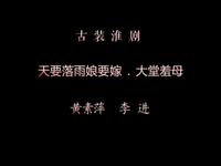 淮剧《天要落雨娘要嫁·羞母》高清正版下载|陈澄陈明矿主演经典悲情戏曲 淮剧《天要落雨娘要嫁·羞母》高清正版下载|陈澄陈明矿主演经典悲情戏曲