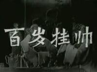 扬剧《百岁挂帅》全集下载,华素琴高秀英主演,江苏省扬剧团经典呈现 扬剧《百岁挂帅》全集下载,华素琴高秀英主演,江苏省扬剧团经典呈现