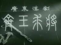 广东汉剧《齐王求将》全剧下载，黄粦传、黄桂珠等主演经典戏曲资源