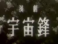 汉剧经典《宇宙锋》全剧下载，陈伯华主演，武汉汉剧团原声呈现