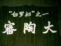 汉剧经典《审陶大》李春森李四立主演，武汉市汉剧团精彩呈现