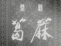 葛麻