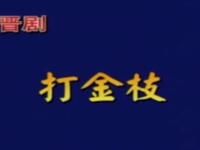 晋剧《打金枝》全本下载|田桂兰郭彩萍主演,山西省晋剧院经典演绎,高清戏曲资源 晋剧《打金枝》全本下载|田桂兰郭彩萍主演,山西省晋剧院经典演绎,高清戏曲资源